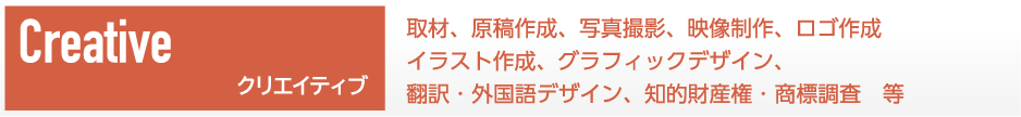 クリエイティブ