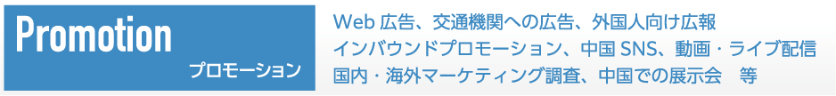 プロモーション