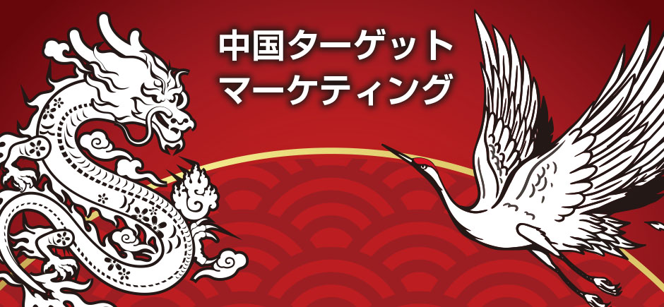 中国ターゲットマーケティング