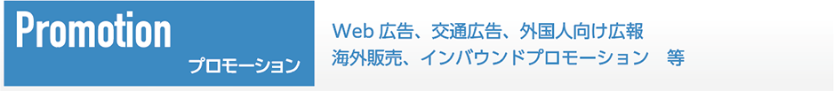 プロモーション