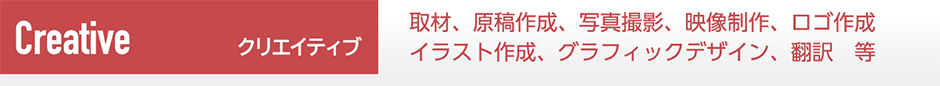 クリエイティブ