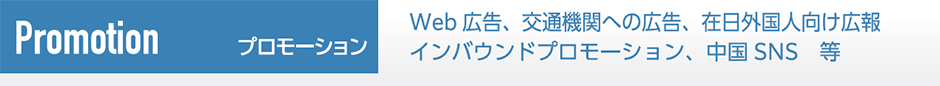 プロモーション